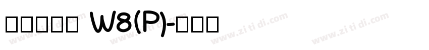 华康俪金黑 W8(P)字体转换